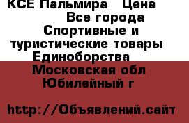 КСЕ Пальмира › Цена ­ 3 000 - Все города Спортивные и туристические товары » Единоборства   . Московская обл.,Юбилейный г.